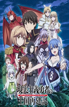 Genjitsu Shugi Yuusha no Oukoku Saikenki 2