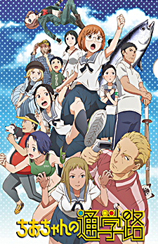 Chio-chan no Tsuugakuro