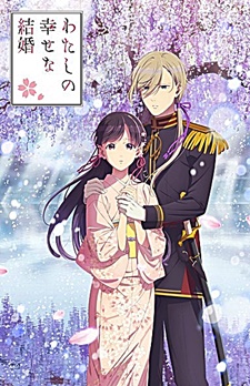 Watashi no Shiawase na Kekkon 2